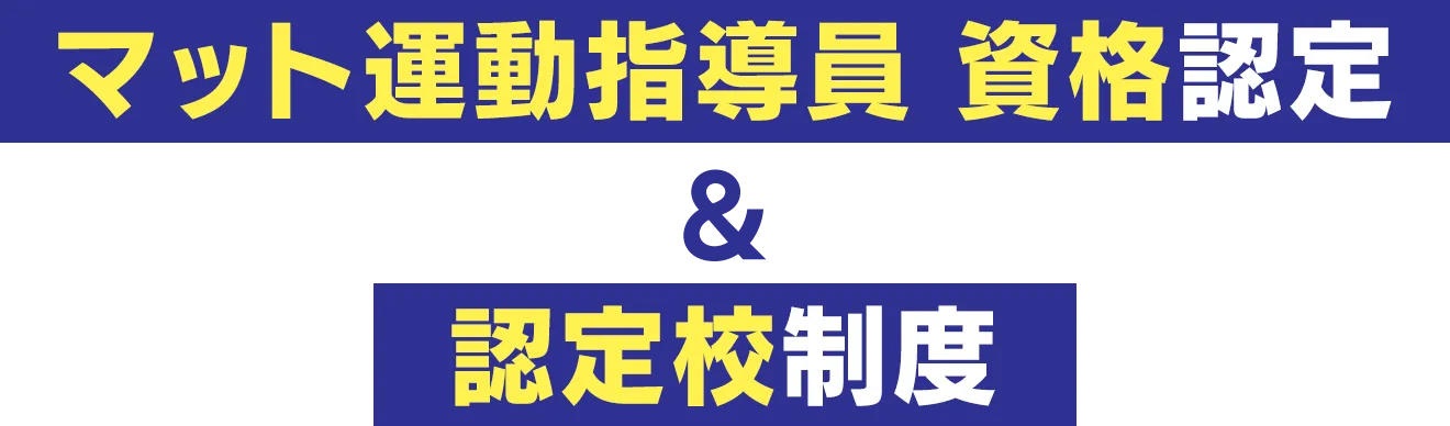 マット運動指導員 資格認定 ＆ 認定校制度