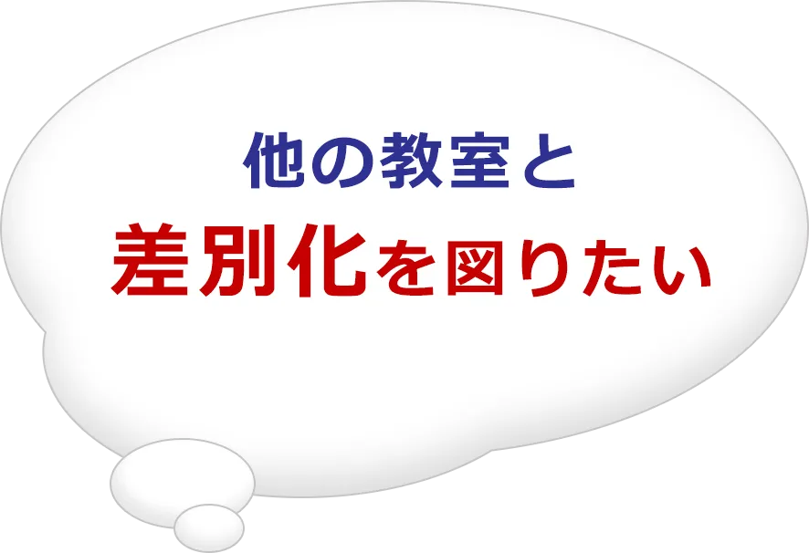 他の教室と差別化を図りたい