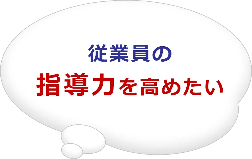 従業員の指導力を高めたい