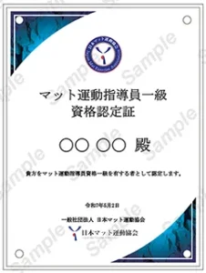 マット運動指導員資格認定証