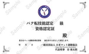 バク転技能認定認定証