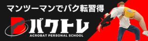 バクトレ
