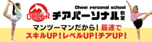 チアパーソナル教室